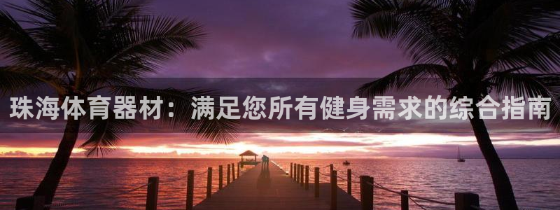 星奥娱乐集团
