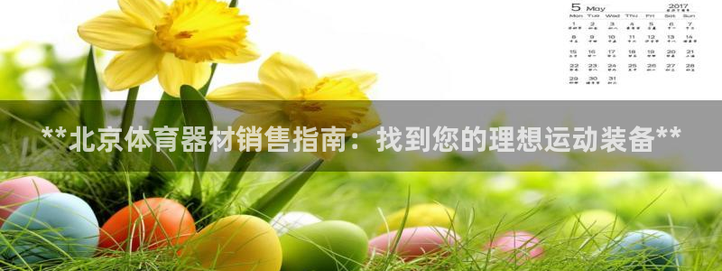 星欧娱乐扣款时间查询方法怎么查：**北京体育器材销售