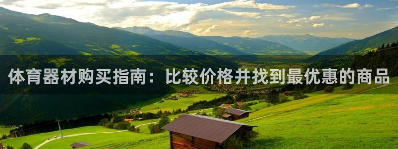 星欧娱乐联最新新闻：体育器材购买指南：比较价格并找到