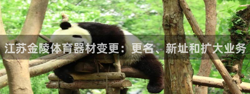星乐娱乐：江苏金陵体育器材变更：更名、新址和扩大业务