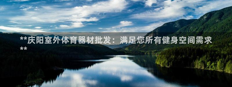 星欧娱乐是正规平台吗知乎：**庆阳室外体育器材批发：