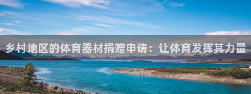 星欧娱乐24小时客服电话：乡村地区的体育器材捐赠申请