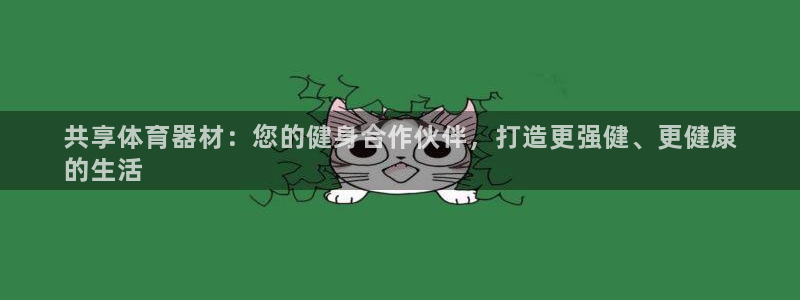 星欧娱乐工711.112怎么没有了：共享体育器材：您