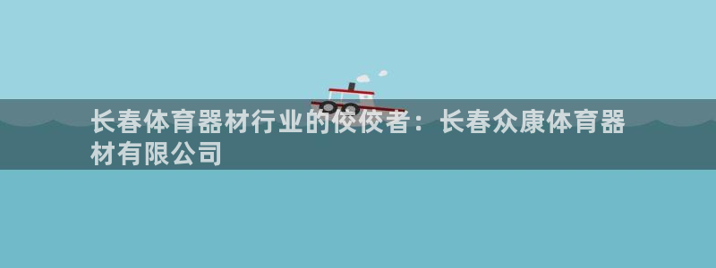 星娱乐online张译：长春体育器材行业的佼佼者：长