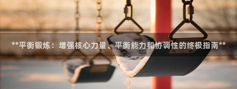 星娱乐online创作的原声：**平衡锻炼：增强核心