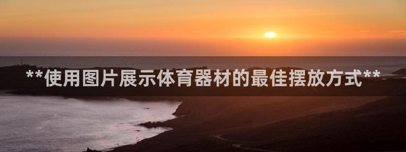 星欧娱乐热最建议去的三个地方：**使用图片展示体育器