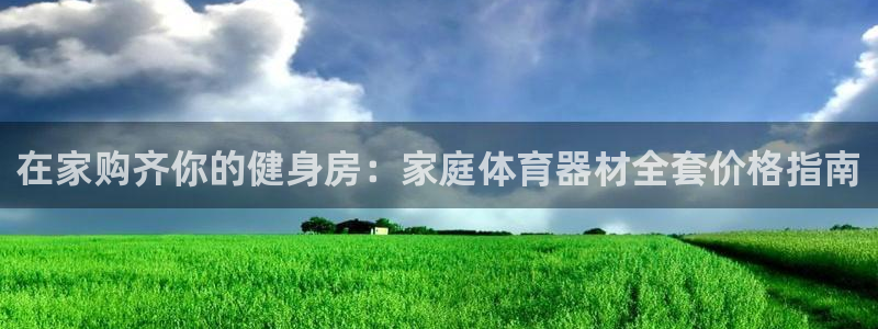 星欧娱乐总代.直开.中国：在家购齐你的健身房：家庭体