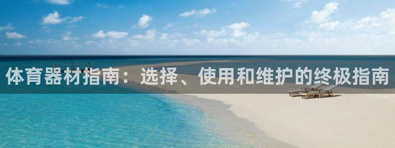 星奥娱乐集团股份有限公司怎么样：体育器材指南：选择、