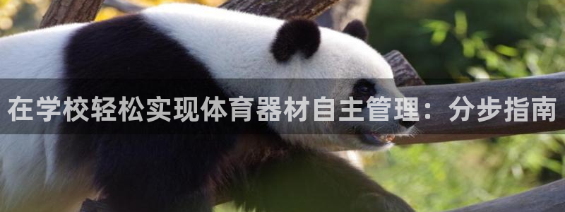 星欧娱乐扣款时间查询方法是什么呢：在学校轻松实现体育