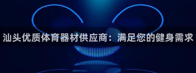 星欧娱乐扣款时间查询方法怎么查不了：汕头优质体育器材