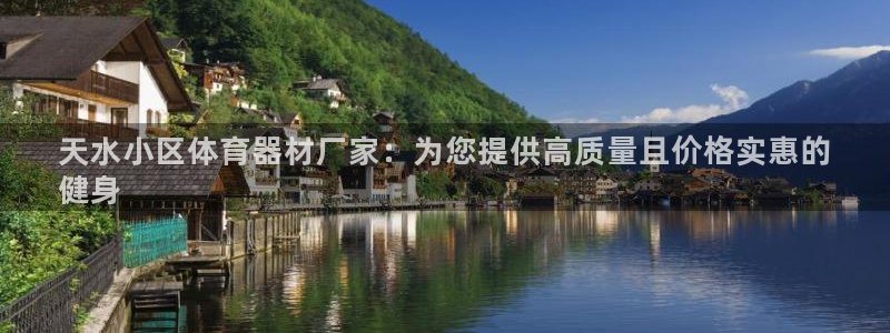 星欧娱乐挂机教程：天水小区体育器材厂家：为您提供高质