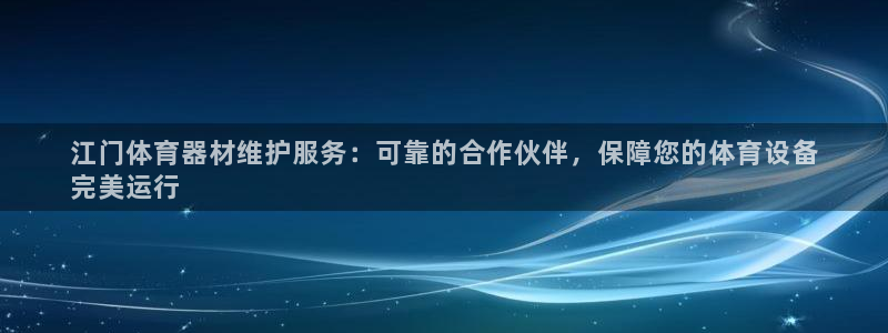 星欧娱乐最建议买的三个产品是什么意思：江门体育器材维