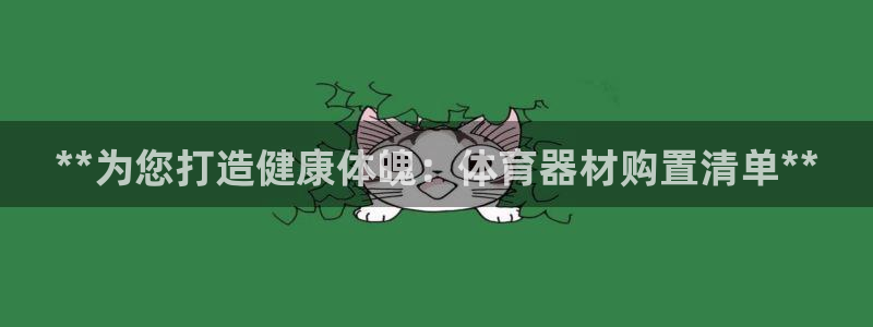 星欧娱乐公司简介：**为您打造健康体魄：体育器材购置