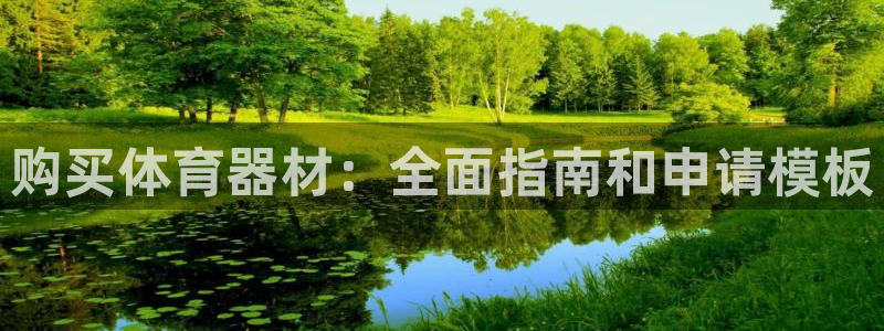 星欧娱乐官网首页下载：购买体育器材：全面指南和申请模