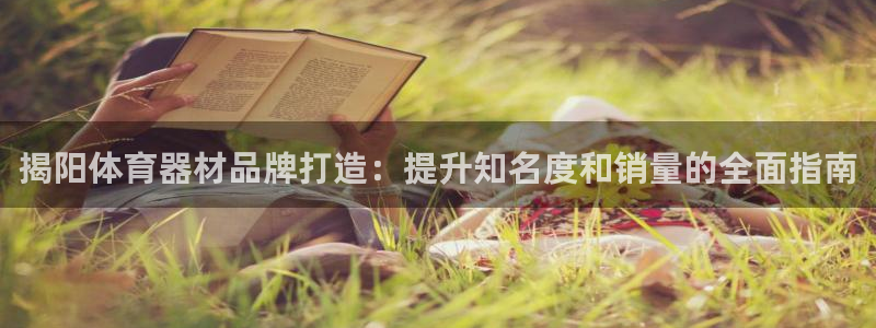 星欧娱乐最建议买的三个游戏是什么：揭阳体育器材品牌打