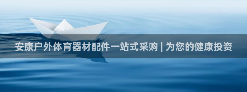星奥娱乐集团股份有限公司官网：安康户外体育器材配件一