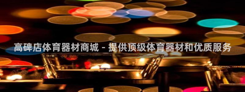 星奥娱乐招聘：高碑店体育器材商城 - 提供顶级体育器