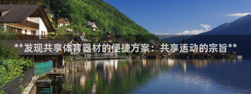 星娱乐包月业务是什么：**发现共享体育器材的便捷方案