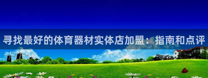 星欧娱乐法711.112扣费如何处理：寻找最好的体育