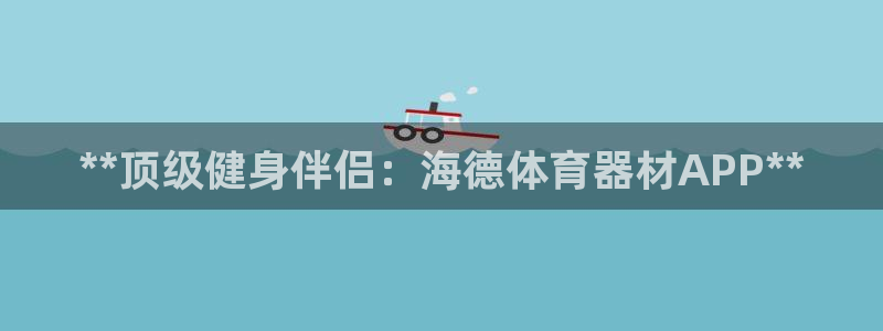 星娱乐是谁的公司：**顶级健身伴侣：海德体育器材AP