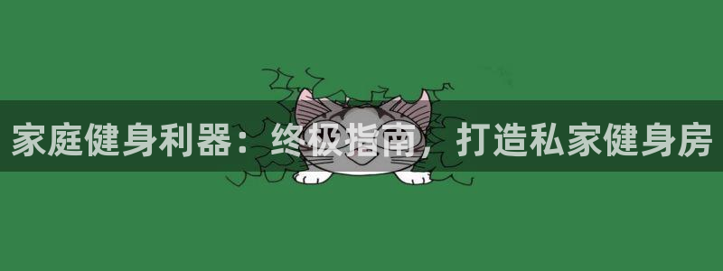 星欧娱乐的官方版本更新内容怎么删除：家庭健身利器：终