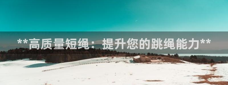 星欧娱乐扣款时间查询方法是什么呢：**高质量短绳：提