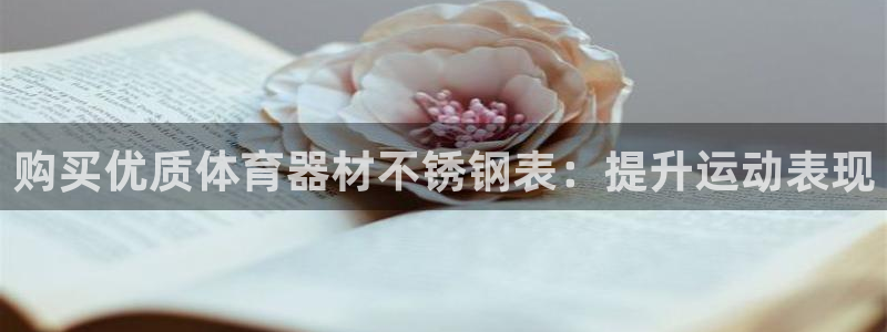星欧娱乐最建议买的三个游戏是什么：购买优质体育器材不