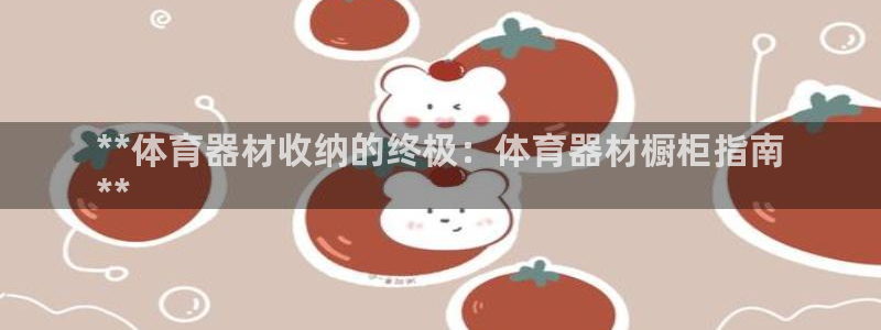 星娱乐online音乐：**体育器材收纳的终极：体育