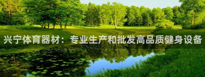 江苏星奥娱乐有限公司招聘：兴宁体育器材：专业生产和批