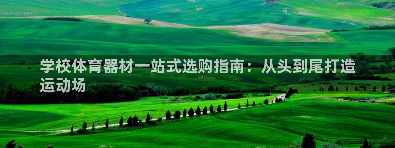 星欧娱乐被扣款7IIII怎么关闭：学校体育器材一站式