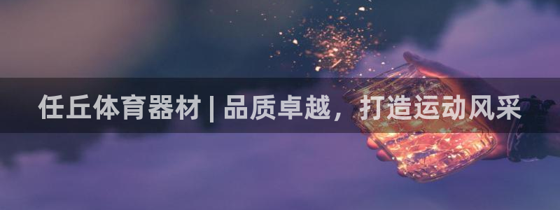 星欧娱乐官网：任丘体育器材 | 品质卓越，打造运动风