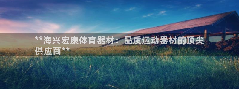 星欧娱乐扣款6II2是什么情况：**海兴宏康体育器材
