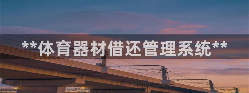 星欧娱乐平台怎么样可靠吗知乎：**体育器材借还管理系