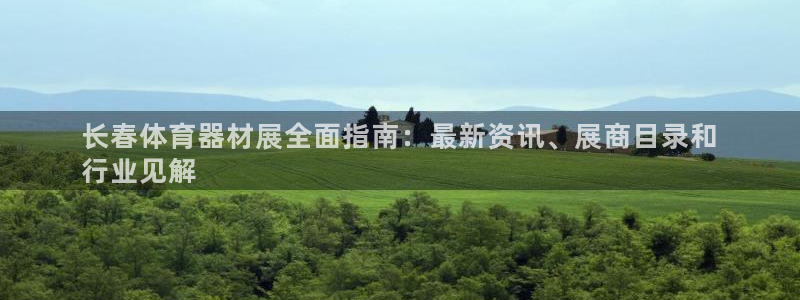 星欧娱乐属于什么档次的软件啊：长春体育器材展全面指南