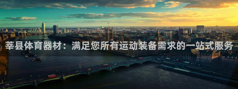 江苏星奥娱乐有限公司招聘：莘县体育器材：满足您所有运