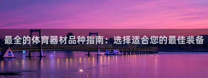 星欧娱乐挂机赚钱：最全的体育器材品种指南：选择适合您