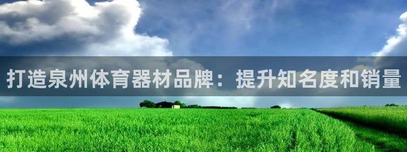 星欧娱乐最建议买的三个产品是哪三个：打造泉州体育器材
