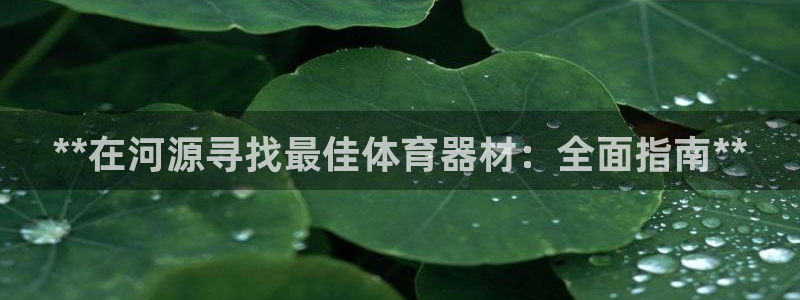 星欧娱乐法711.112扣费如何处理：**在河源寻找