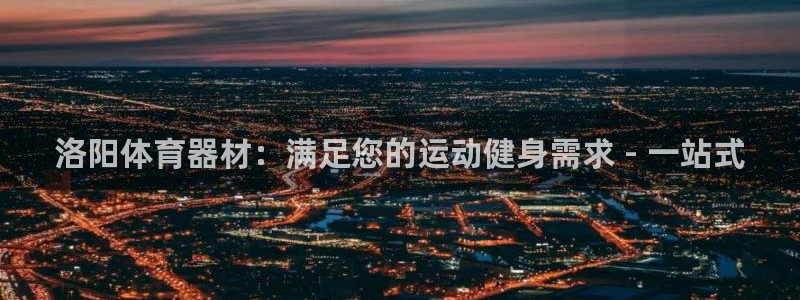 星欧娱乐伐711.112扣费的原因及处理措施：洛阳体