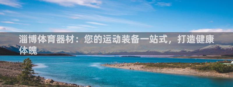 星欧娱乐平台过7O777：淄博体育器材：您的运动装备