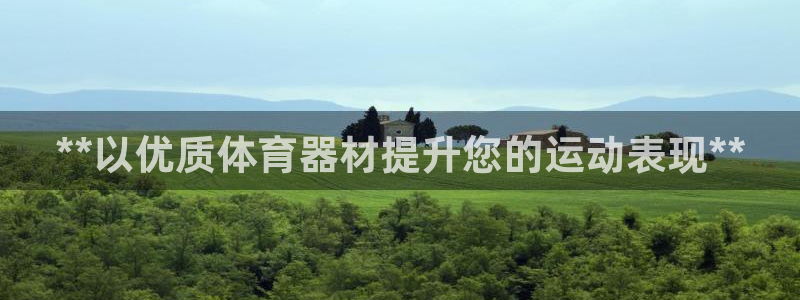 星欧娱乐公司电话号码：**以优质体育器材提升您的运动