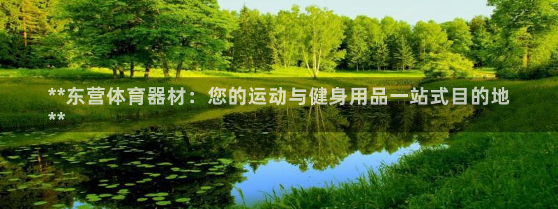 星奥娱乐集团官网：**东营体育器材：您的运动与健身用