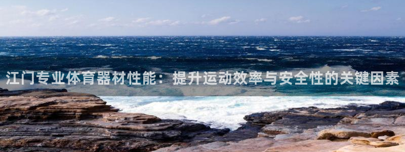 星欧娱乐是正规平台吗安全吗可靠吗：江门专业体育器材性