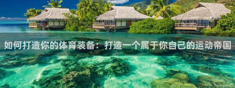 星欧娱乐扣款时间查询方法是什么意思：如何打造你的体育