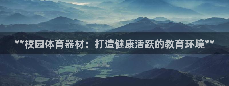 星欧娱乐扣钱步骤详解：**校园体育器材：打造健康活跃