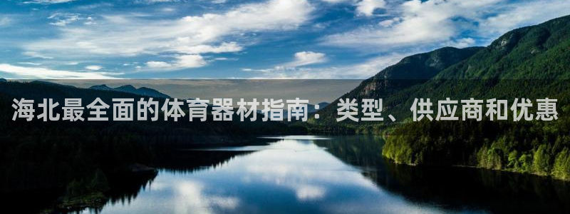 星欧娱乐会员优惠活动：海北最全面的体育器材指南：类型