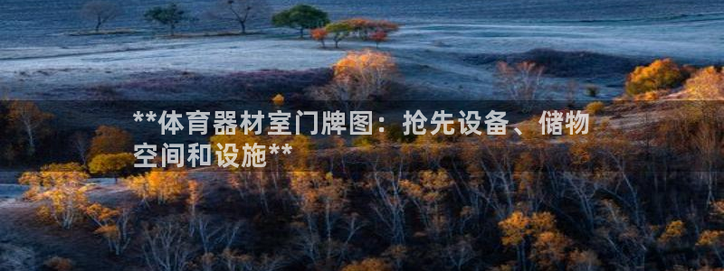 星奥娱乐集团股份有限公司招聘：**体育器材室门牌图：