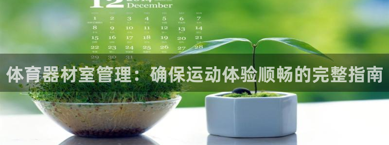 星欧娱乐最建议买的三个产品是什么：体育器材室管理：确