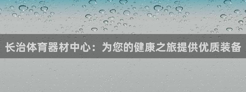 星欧娱乐属于什么档次的公司啊：长治体育器材中心：为您
