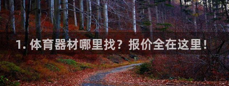 星欧娱乐官方客服联系方式电话：1. 体育器材哪里找？